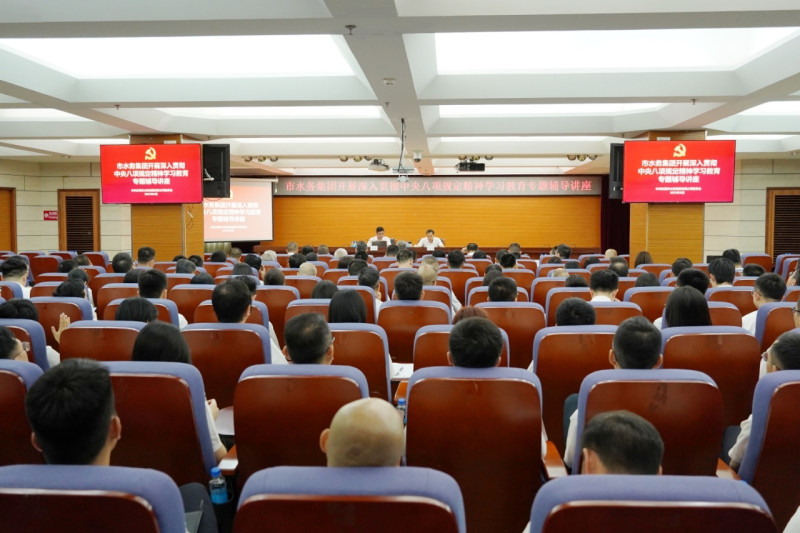 水務(wù)集團(tuán)開(kāi)展深入貫徹中央八項(xiàng)規(guī)定精神學(xué)習(xí)教育專(zhuān)題輔導(dǎo)講座