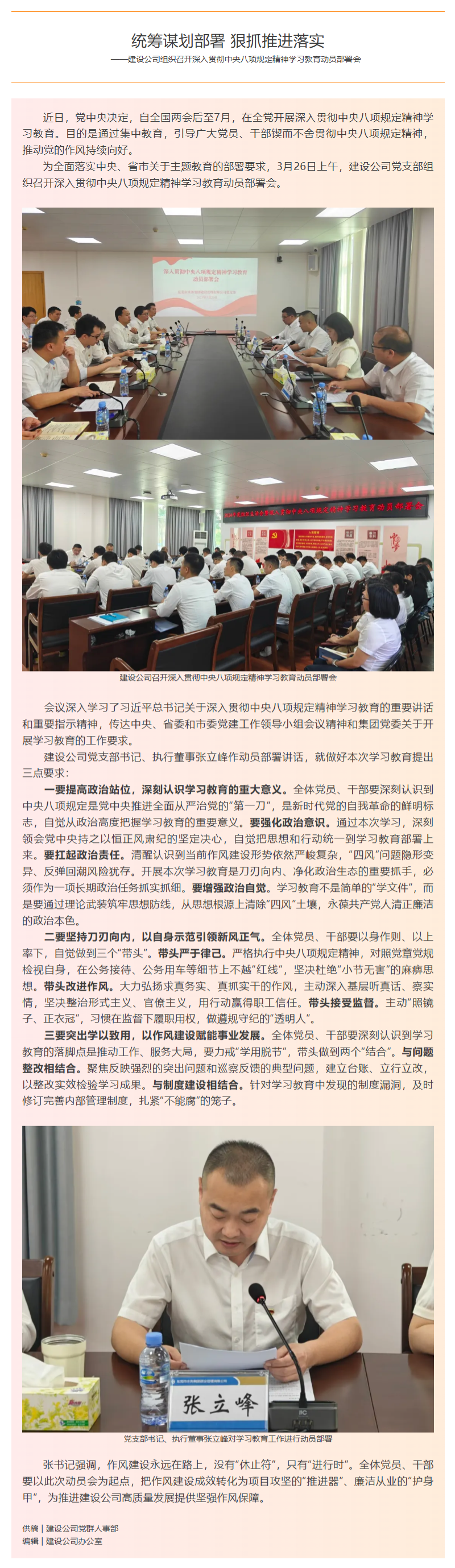 FireShot Capture 002 - 統籌謀劃部署 狠抓推進落實——建設公司組織召開深入貫徹中央八項規(guī)定精神學習教育動員部署會 - [mp.weixin.qq.com].png