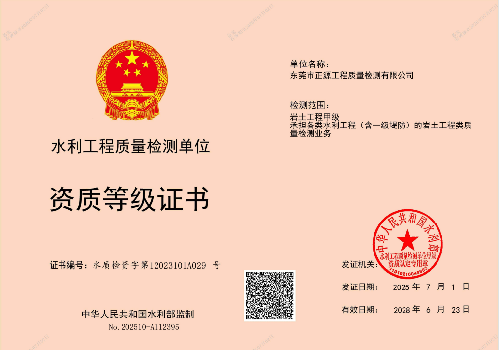 圖片4.國家水利部頒發(fā)巖土工程甲級資質(zhì).png