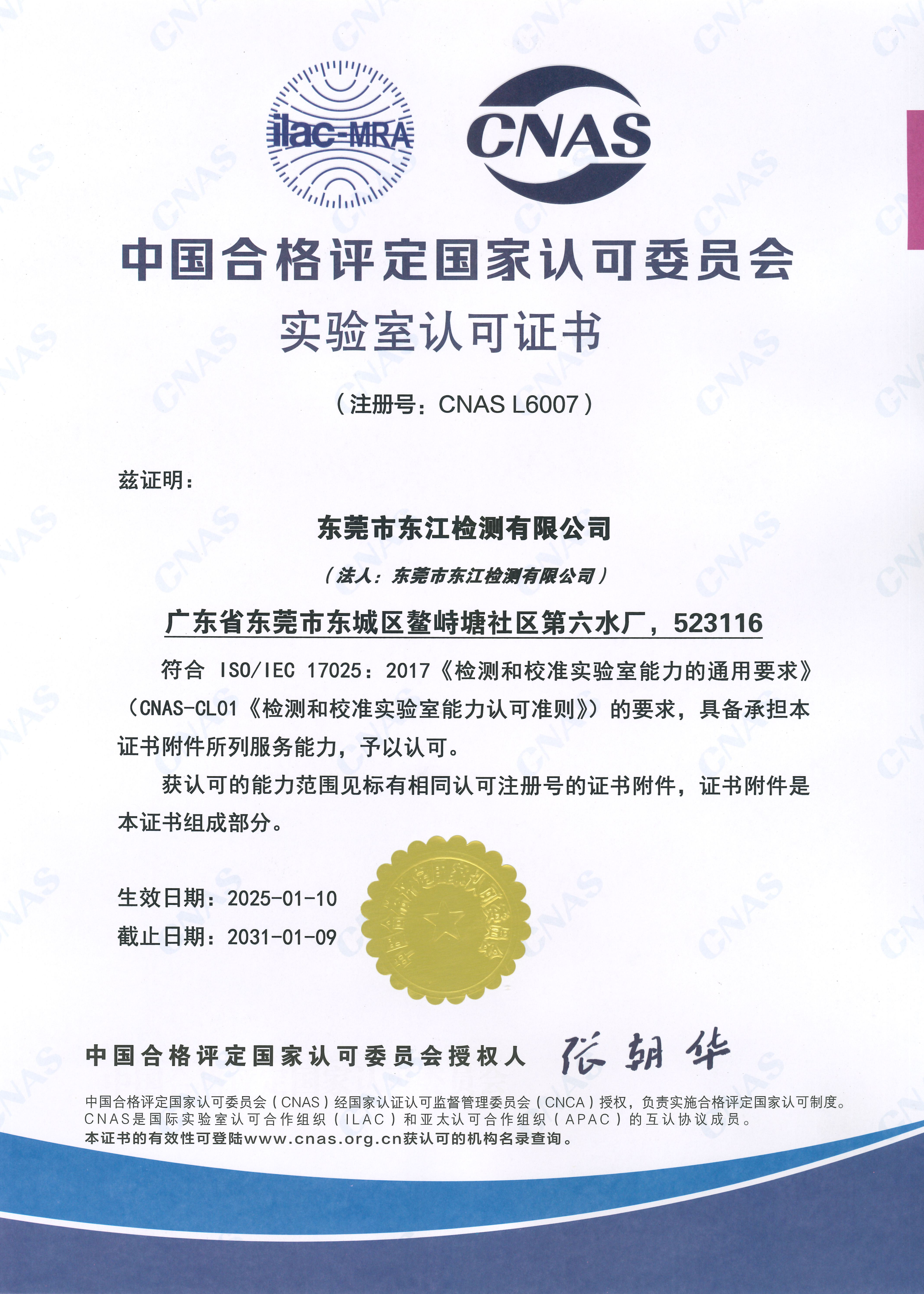東江檢測(cè)公司CNAS證書.png