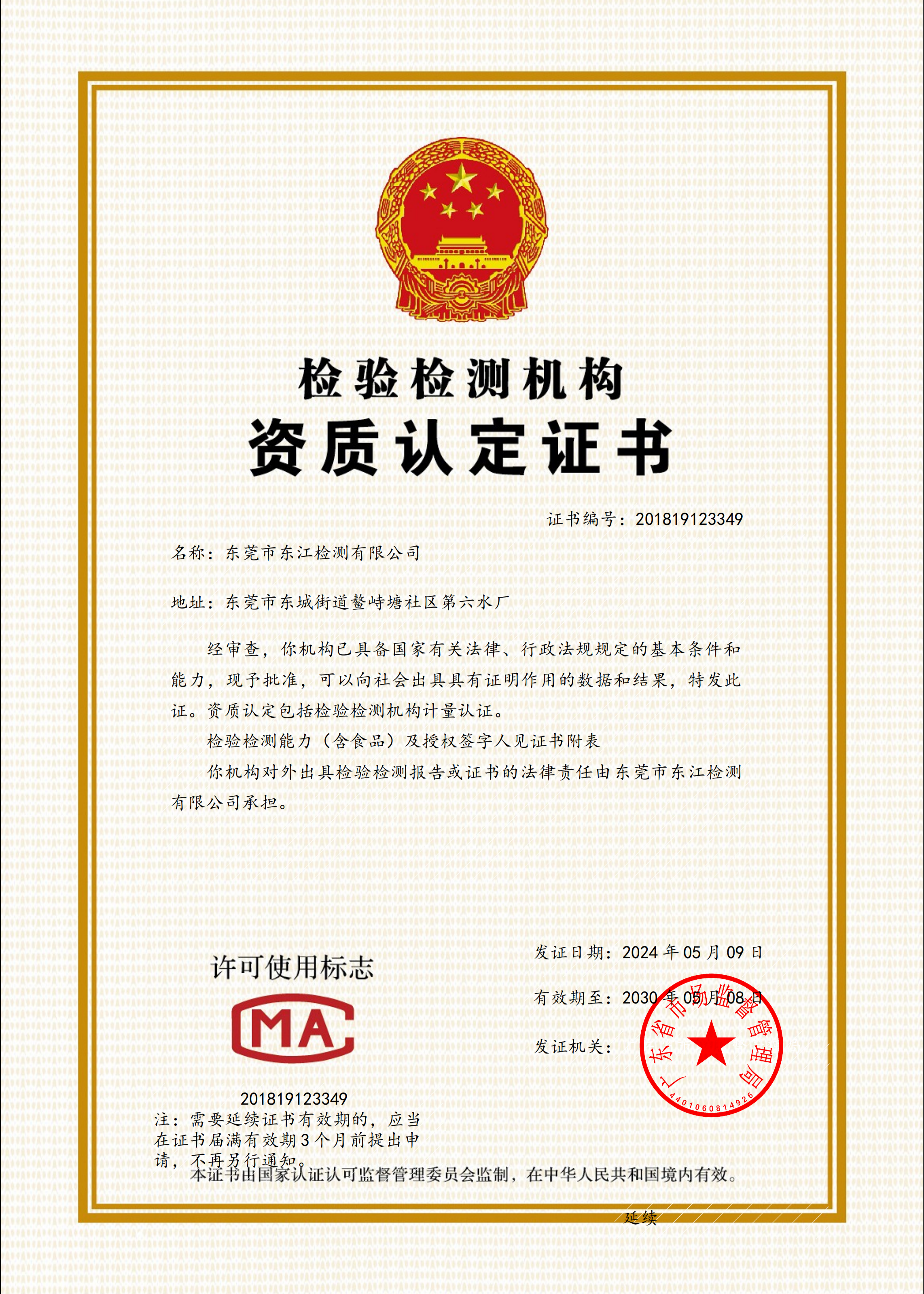 東江檢測(cè)公司CMA-證書.png